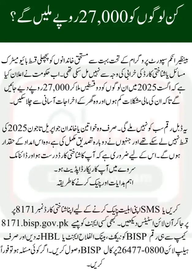 BISP 8171 Double Payment August 2025 Update – Complete Guide for Rs 27000 Relief