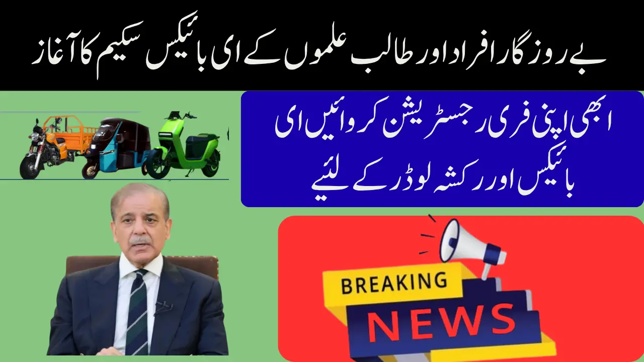 PM Shehbaz Sharif Free Electric Bikes Scheme 2025
